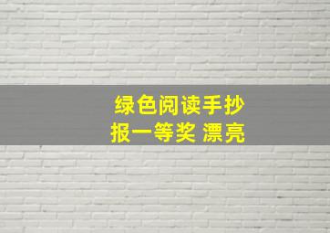 绿色阅读手抄报一等奖 漂亮